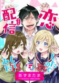 恋したので配信してみた【GANMA！版】（６） GANMA!