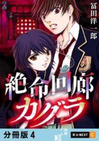 絶命回廊カグラ 【分冊版】 4 U-NEXT Comic