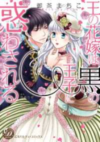 王の花嫁は黒の王子に惑わされる（全年齢版）【タテヨミ】6 乙女ドルチェ・コミックス