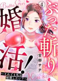 ぶった斬り婚活！～それでも私は結婚したい？～ 第4話 COMIC stella