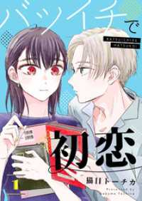 バツイチで初恋【合本版】 1【電子限定特典付き】 COMIC stella