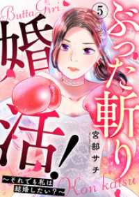 ぶった斬り婚活！～それでも私は結婚したい？～ 第5話 COMIC stella