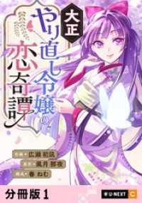 大正やり直し令嬢の恋奇譚 【分冊版】 1 U-NEXT Comic