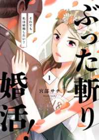 ぶった斬り婚活！～それでも私は結婚したい？～【合本版】 1 COMIC stella