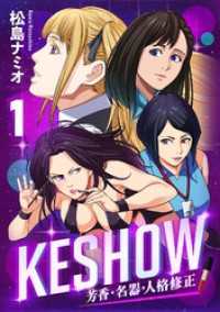 コミックゲンま！<br> KESHOW －芳香・名器・人格修正－(1)