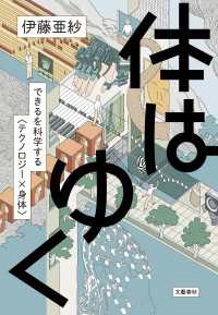 文春e-book<br> 体はゆく　できるを科学する〈テクノロジー×身体〉