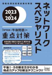 2023-2024　ネットワークスペシャリスト「専門知識+午後問題」の重点対策