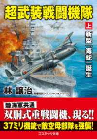 超武装戦闘機隊【上】新型「毒蛇」誕生 コスミック文庫