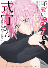 一迅社ブックス<br> TVアニメ 可愛いだけじゃない式守さん オフィシャルファンブック