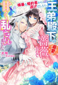 横暴な婚約者から逃げだしたら、王弟殿下の最愛の薔薇として甘く乱されました【特典SS付き】 ガブリエラブックス