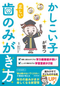 かしこい子が育つ正しい歯のみがき方