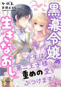 黒幕令嬢の生きなおし　今生は第二王子様に重めの愛をぶつけます！ e-ノワール