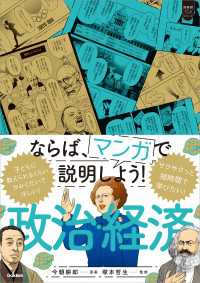 超基礎マンガ<br> 超基礎マンガ ならば、マンガで説明しよう！ 政治・経済