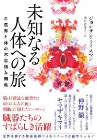 未知なる人体への旅　自然界と体の不思議な関係