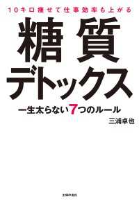 10キロ痩せて仕事効率も上がる糖質デトックス - 一生太らない7つのルール