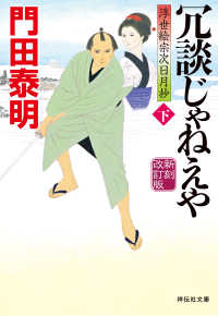 冗談じゃねえや（下）新刻改訂版　浮世絵宗次日月抄 祥伝社文庫