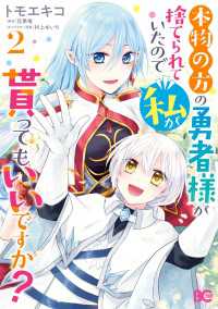 本物の方の勇者様が捨てられていたので私が貰ってもいいですか？ 2 Bs-LOG COMICS