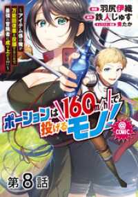 コロナ・コミックス<br> 【単話版】ポーションは160km/hで投げるモノ！～アイテム係の俺が万能回復薬を投擲することで最強の冒険者に成り上がる！？～@CO