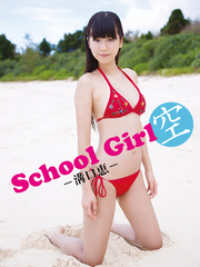 アイドルコレクション<br> 溝口恵デジタル写真集 School Girl 空 －溝口恵－