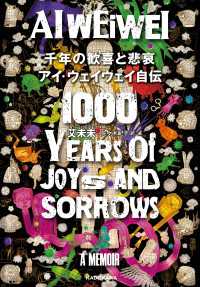 千年の歓喜と悲哀　アイ・ウェイウェイ自伝