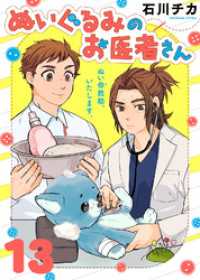 COMICエトワール<br> ぬいぐるみのお医者さん（１３）
