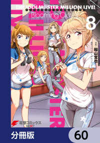 アイドルマスター ミリオンライブ！ Blooming Clover【分冊版】　60 電撃コミックスNEXT