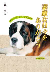 素敵な日々をありがとう - セントバーナードとの二十四年