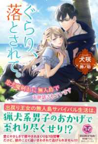 フェアリーキス<br> ぐらり、落とされて。　忠犬魔剣士に無人島でお世話されています【初回限定SS付】【イラスト付】