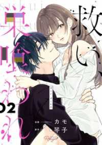 救い、巣喰われ 2【合冊版】 コミックRouge
