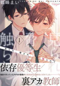 コミックRouge<br> 見られ、脅され、触られて 第1話【単話版】