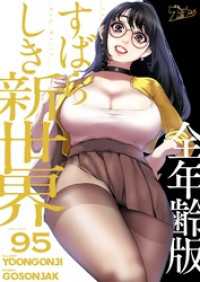 ズズズキュン！<br> すばらしき新世界（全年齢版）【タテヨミ】 95