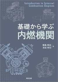 基礎から学ぶ　内燃機関