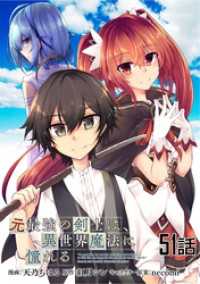 コミックライド<br> 元最強の剣士は、異世界魔法に憧れる　第51話【単話版】