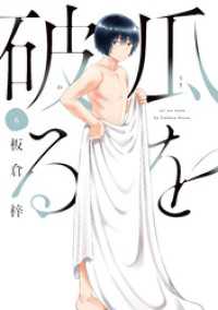 ラバココミックス<br> 瓜を破る　６巻