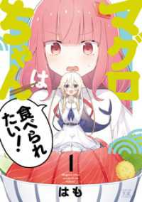 まんがタイムＫＲコミックス<br> マグロちゃんは食べられたい！　１巻