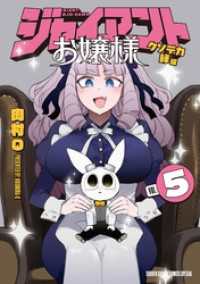 サンデーうぇぶりコミックス<br> ジャイアントお嬢様（５）