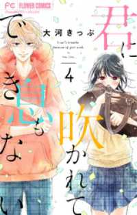 フラワーコミックス<br> 君に吹かれて息もできない【マイクロ】（４）