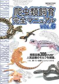 サクラBooks<br> 爬虫類飼育完全マニュアル vol.6
