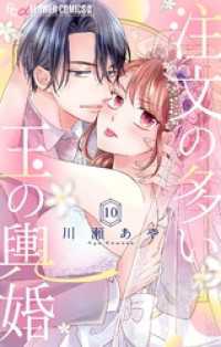 注文の多い玉の輿婚【マイクロ】（１０） フラワーコミックスα