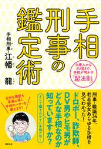 手相刑事の鑑定術　大悪人からダメ男まで、手相が明かす「超法則」