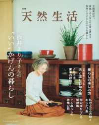別冊天然生活　坂井より子さんの“いい”かげんの暮らし 扶桑社ムック