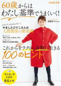 60歳からはわたし基準でうまくいく！これからをラクに、身軽に生きる100のヒント 別冊ＥＳＳＥ