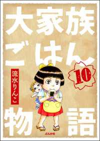 comicタント<br> 大家族ごはん物語（分冊版） 【第10話】