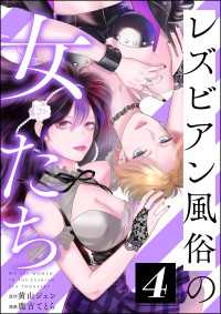 レズビアン風俗の女たち （4） comicタント