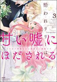 禁断Lovers<br> 拾われリリーは甘い嘘にほだされる ワケあり貴族さまは初夜から溺愛です （3） 【電子限定特典ペーパー＆かきおろし漫画付】