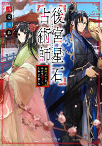 後宮星石占術師　身代わりとなるも偽りとなることなかれ【電子特典付き】 角川ビーンズ文庫
