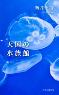 天国の水族館