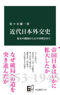 中公新書<br> 近代日本外交史　幕末の開国から太平洋戦争まで