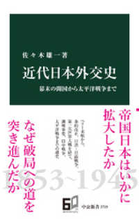 近代日本外交史　幕末の開国から太平洋戦争まで 中公新書