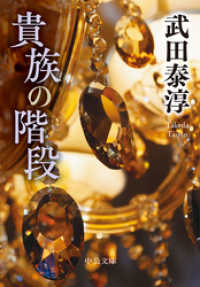 貴族の階段 中公文庫